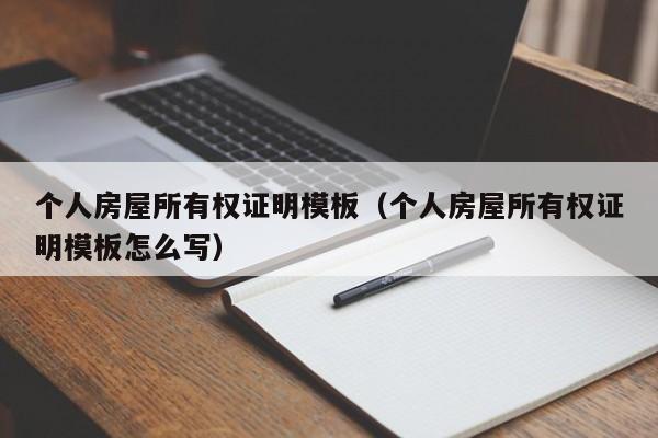 个人房屋所有权证明模板（个人房屋所有权证明模板怎么写）