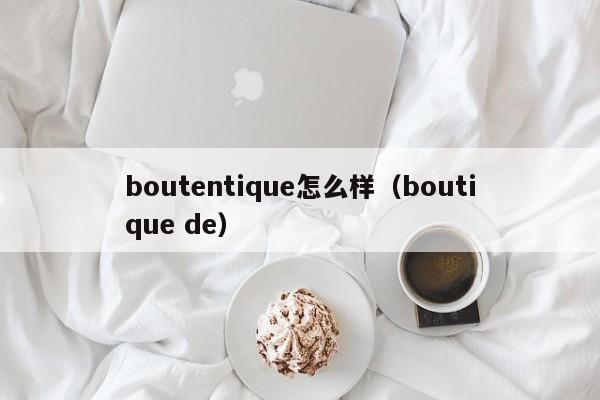 boutentique怎么样（boutique de）