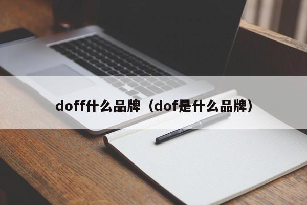 doff什么品牌（dof是什么品牌）