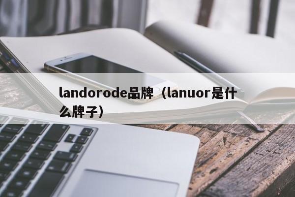 landorode品牌（lanuor是什么牌子）